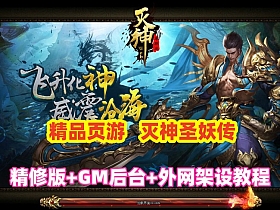 经典页游【灭神圣妖传】精修版，画质高清,带GM后台+手工外网端架设教程